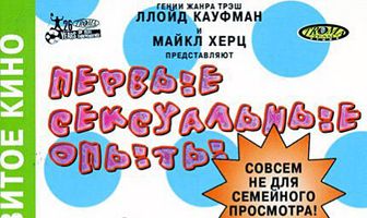 Первые сексуальные опыты