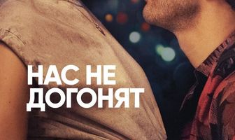 Нас не догонят