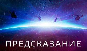 Предсказание
