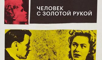 Человек с золотой рукой