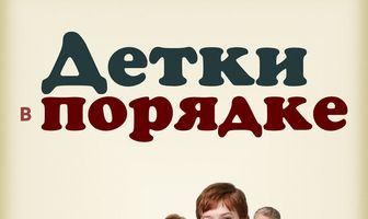 Детки в порядке