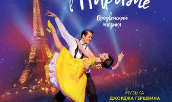 Американец в Париже