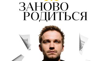 #Зановородиться
