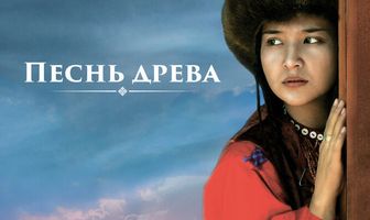 Песнь древа