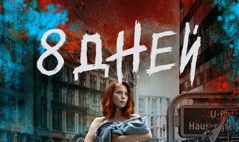 Восемь дней