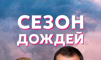 Сезон дождей