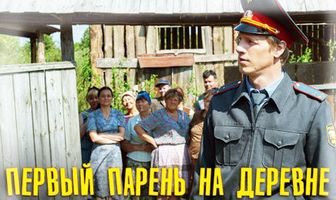 Первый парень на деревне