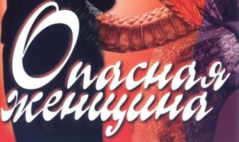 Опасная женщина