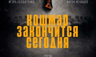 Кошмар закончится сегодня