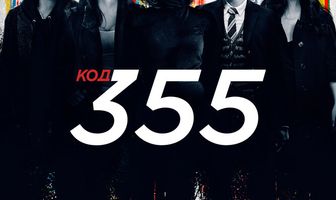 Код 355