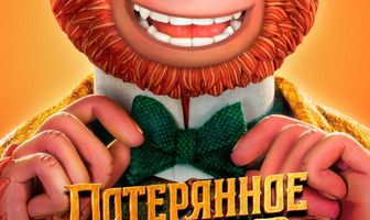Потерянное звено