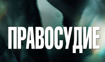 Правосудие