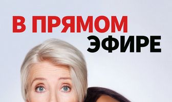 В прямом эфире
