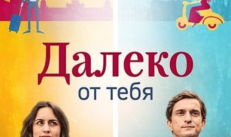 Далеко от тебя