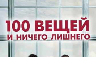 100 вещей и ничего лишнего