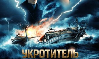 Укротитель шторма: Легенда о молотоглавом