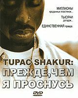 Tupac Shakur: Прежде, чем я проснусь