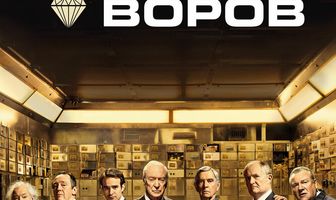 Король воров