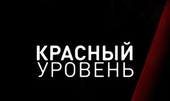 Красный уровень
