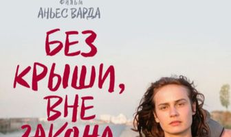 Без крыши, вне закона