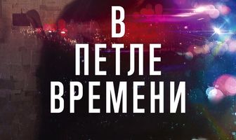 В петле времени