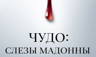 Чудо: Слезы Мадонны