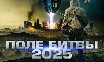 2025: Поле битвы