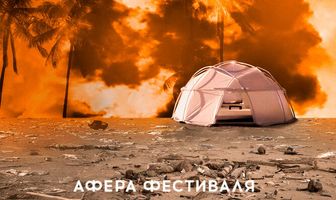 Афера на FYRE