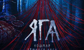 Яга. Кошмар тёмного леса