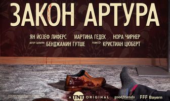 Закон Артура