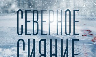 Северное сияние
