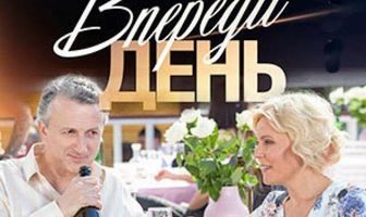 Впереди день