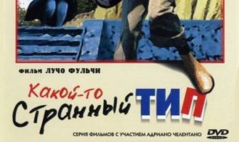Какой-то странный тип