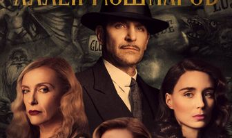 Аллея кошмаров