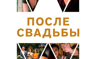 После свадьбы