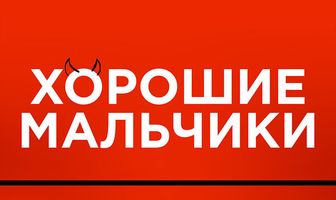 Хорошие мальчики