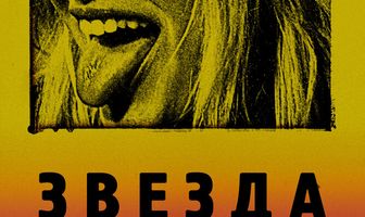 Звезда на грани