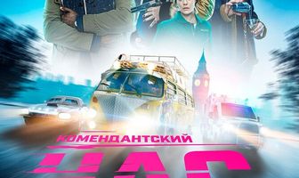 Комендантский час