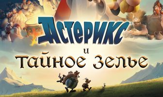 Астерикс и тайное зелье