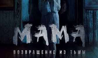 Мама: Возвращение из тьмы