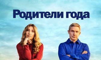 Родители года