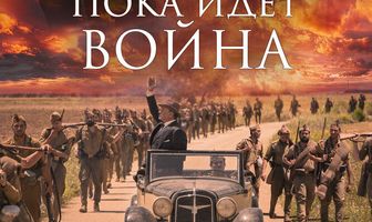 Пока идет война