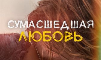 Сумасшедшая любовь