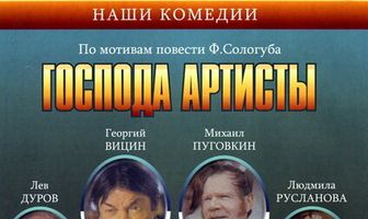 Господа артисты