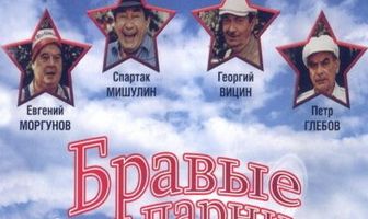 Бравые парни