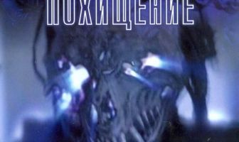 Инопланетное похищение