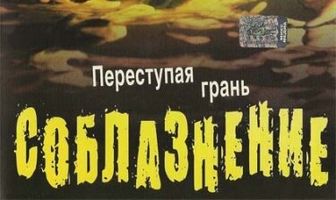 Соблазнение