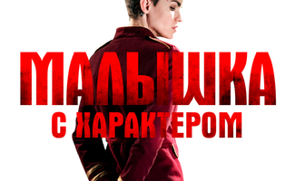 Малышка с характером