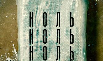 НольНольНоль