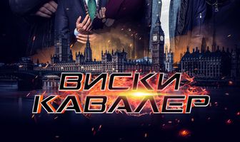 Виски Кавалер